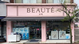 보떼 서산읍내점