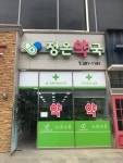 정은약국