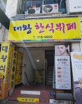 대왕한식뷔페