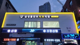 삼성플란트치과의원 신정네거리역