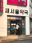 새서울약국
