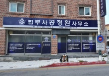법무사공정환사무소