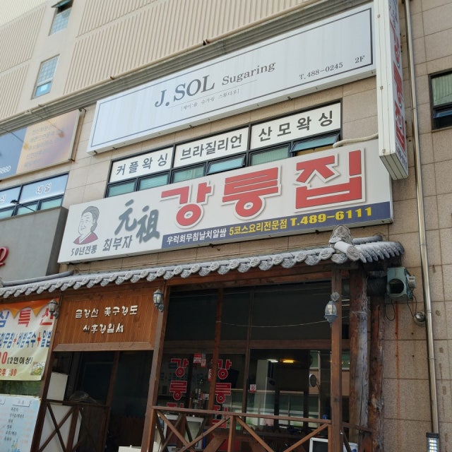 최부자할매원조강릉집 탄방점 해물,생선요리 대표 사진