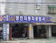 영진자동차공업사
