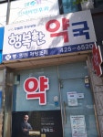 행복한약국