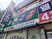 푸른세탁수선