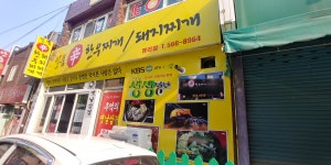 일품신한우찌개돼지찌개 평리점