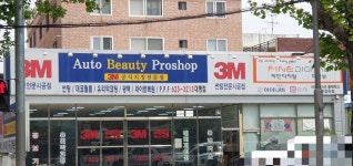 3M오토뷰티프로샵 남구대명점