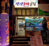 생생도매횟집