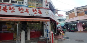 행복한한우한돈