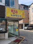 친구노래연습장