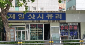 제일샷시유리
