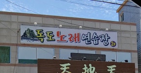독도노래연습장
