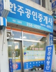 한주공인중개사