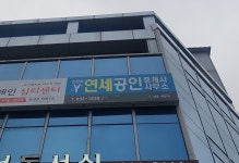 진천역연세공인중개사사무소