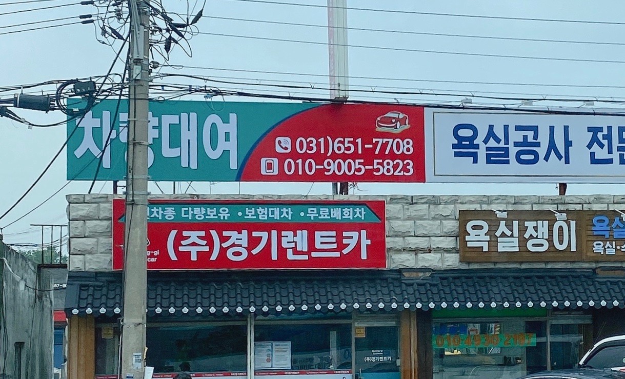 경기렌트카