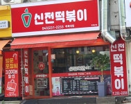신전떡볶이 복대점