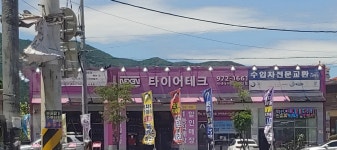 타이어테크 북삼점