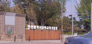 인천광역시교육청유아교육진흥원