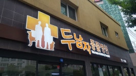 두남자동물병원