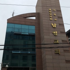 남영교회
