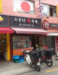 소문난왕족발보쌈