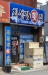 최선장횟집