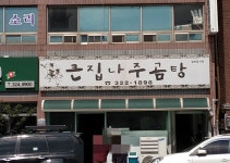 큰집나주곰탕