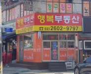 행복부동산