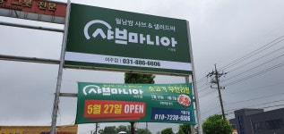 샤브마니아 여주점