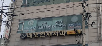 네오연세치과의원