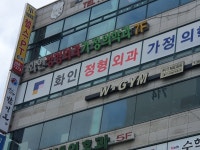 화인정형외과가정의학과의원