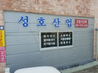 성호산업