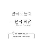 송명진연극치유연구소