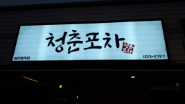 청춘포차