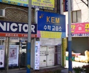 KEM수학교습소