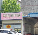씨티세차장