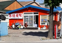 동네세탁