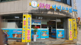 와와아이스크림