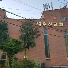 세우신교회