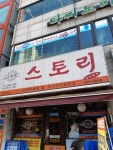 스토리