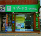 초이스안경 남천점