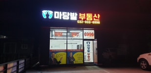 강화마당발부동산공인중개사사무소