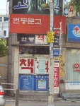 번동문고