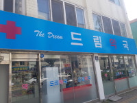 드림약국
