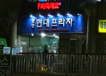 현대프라자
