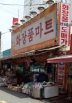 화장품마트