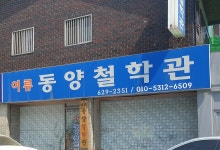 여류동양철학관