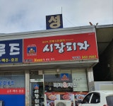 시장피자 하성점