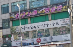친구노래연습장